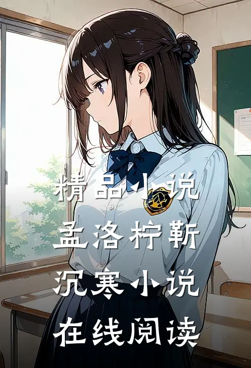 精品小说孟洛柠靳沉寒小说在线阅读