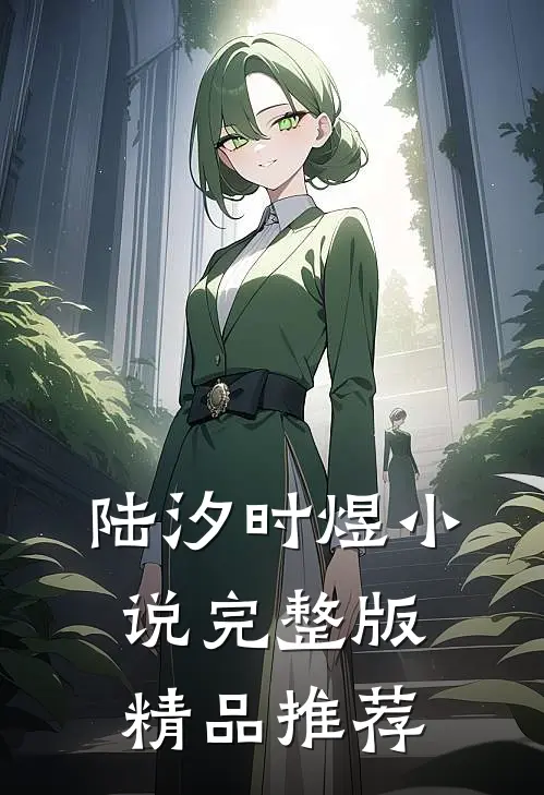 陆汐时煜小说完整版精品推荐