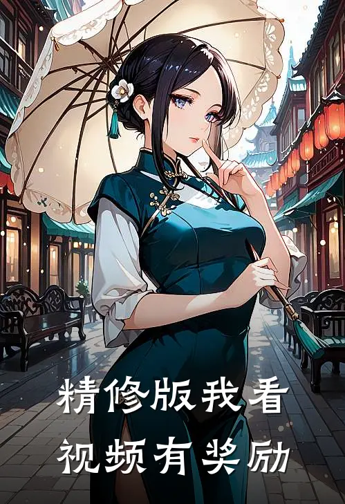 精修版我看视频有奖励