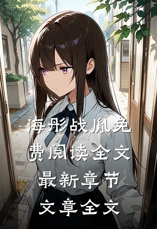海彤战胤免费阅读全文最新章节文章全文