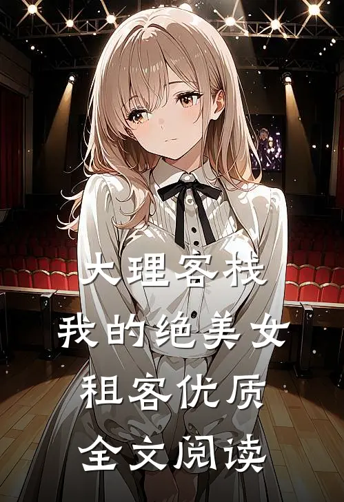 大理客栈：我的绝美女租客优质全文阅读