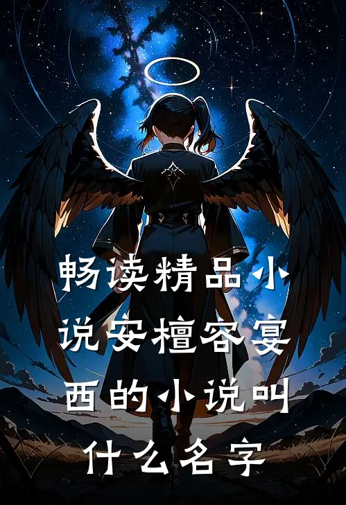 畅读精品小说安檀容宴西的小说叫什么名字