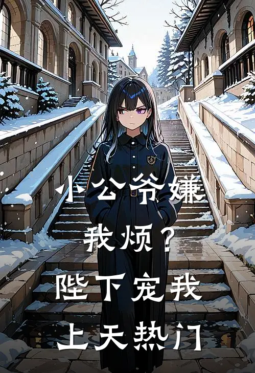 小公爷嫌我烦?陛下宠我上天热门免费阅读