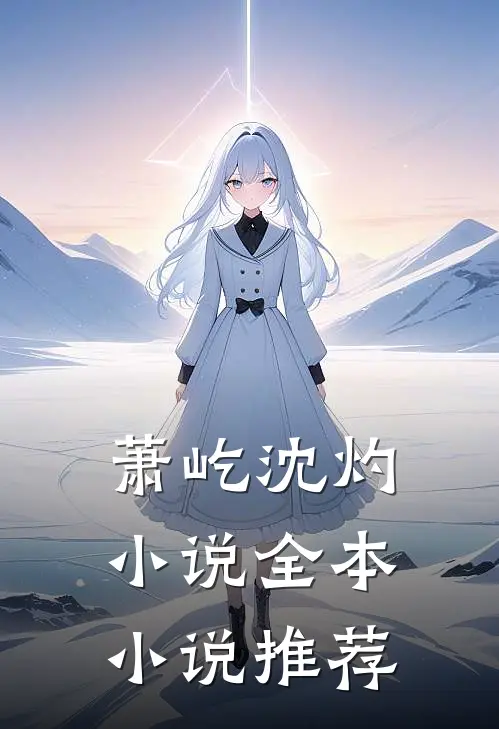 萧屹沈灼小说全本小说推荐