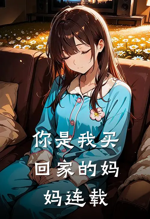 你是我买回家的妈妈连载