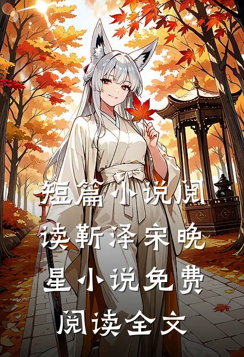 短篇小说阅读靳泽宋晚星小说免费阅读全文