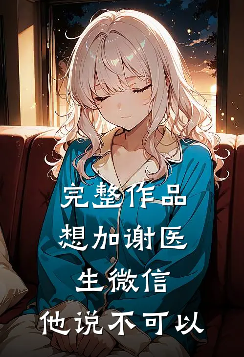 完整作品想加谢医生微信，他说不可以