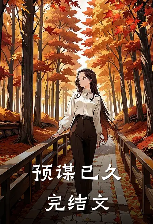 预谋已久完结文