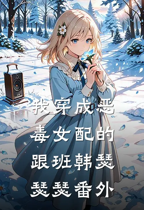 我穿成恶毒女配的跟班韩瑟瑟瑟 番外篇