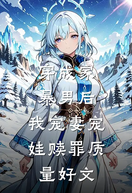 穿成家暴男后，我宠妻宠娃赎罪质量好文