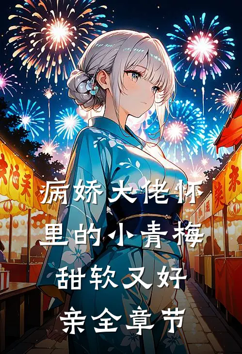 病娇大佬怀里的小青梅甜软又好亲全章节