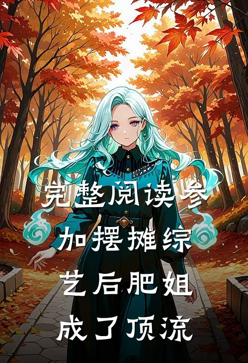 完整阅读参加摆摊综艺后肥姐成了顶流