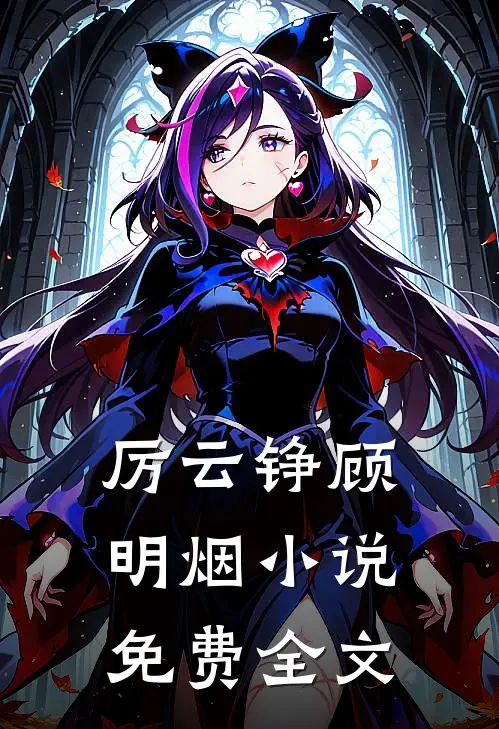 厉云铮顾明烟小说免费全文