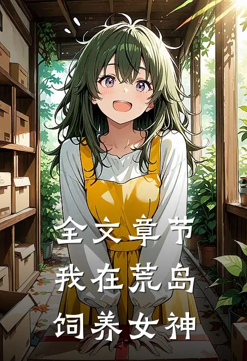 全文章节我在荒岛饲养女神