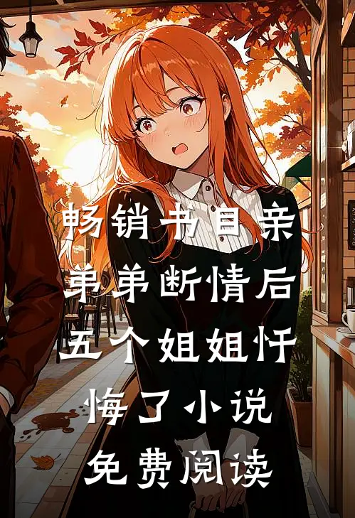 畅销书目亲弟弟断情后,五个姐姐忏悔了小说免费阅读