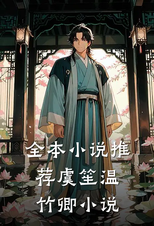 全本小说推荐虞笙温竹卿小说