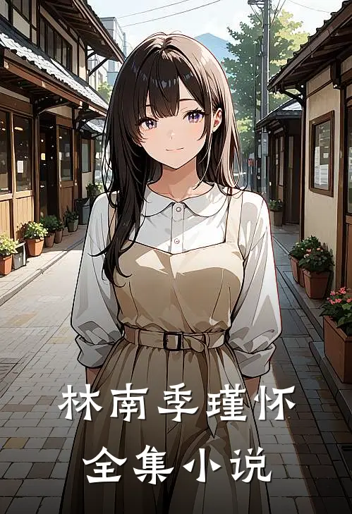林南季瑾怀全集小说