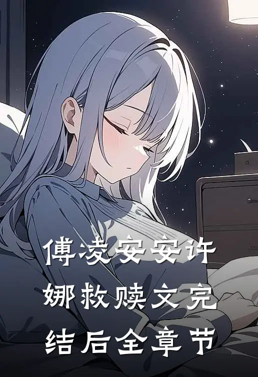 傅凌安安许娜救赎文完结后全章节