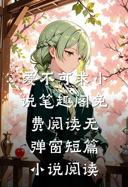爱不可求小说笔趣阁免费阅读无弹窗短篇小说阅读