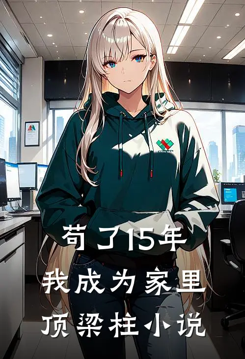 苟了15年，我成为家里顶梁柱小说