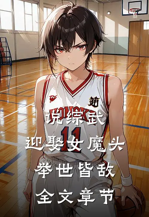 说综武：迎娶女魔头，举世皆敌全文章节