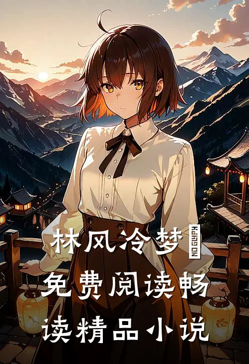 林风冷梦娢免费阅读畅读精品小说