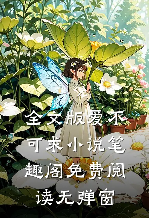 全文版爱不可求小说笔趣阁免费阅读无弹窗