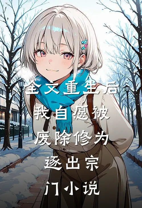 全文重生后我自愿被废除修为,逐出宗门小说