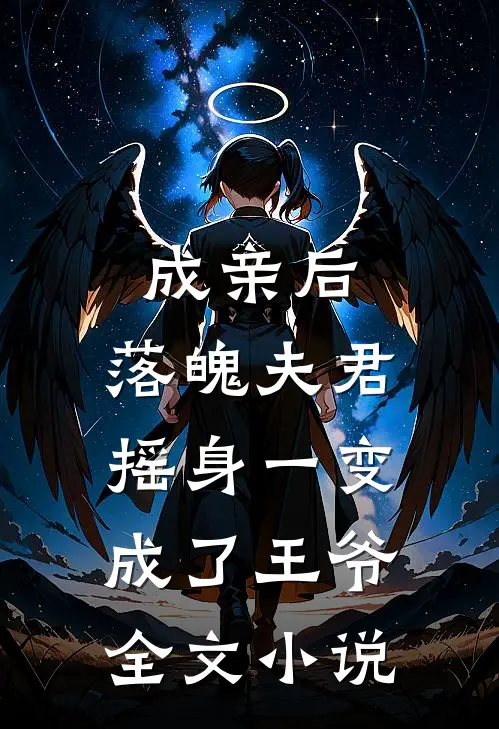 成亲后，落魄夫君摇身一变成了王爷全文小说