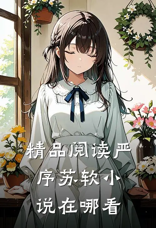 精品阅读严序苏软小说在哪看