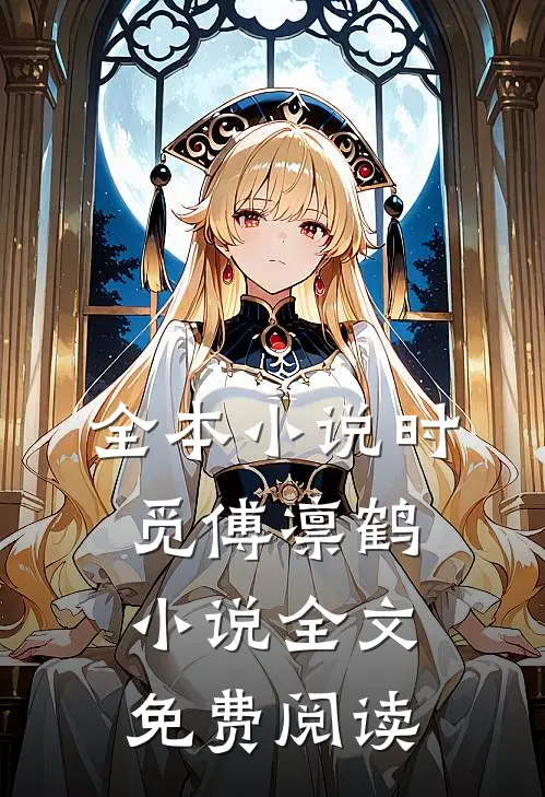 全本小说时觅傅凛鹤小说全文免费阅读