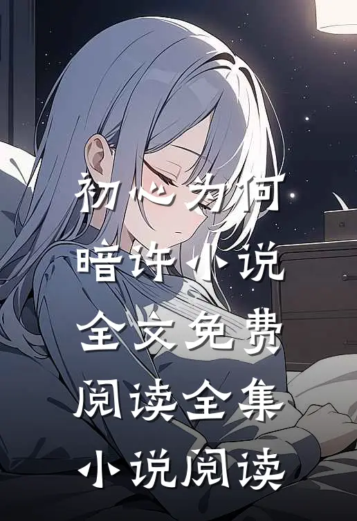 初心为何暗许小说全文免费阅读全集小说阅读