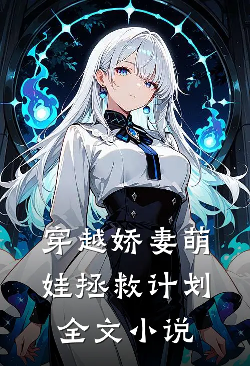 穿越娇妻萌娃拯救计划全文小说