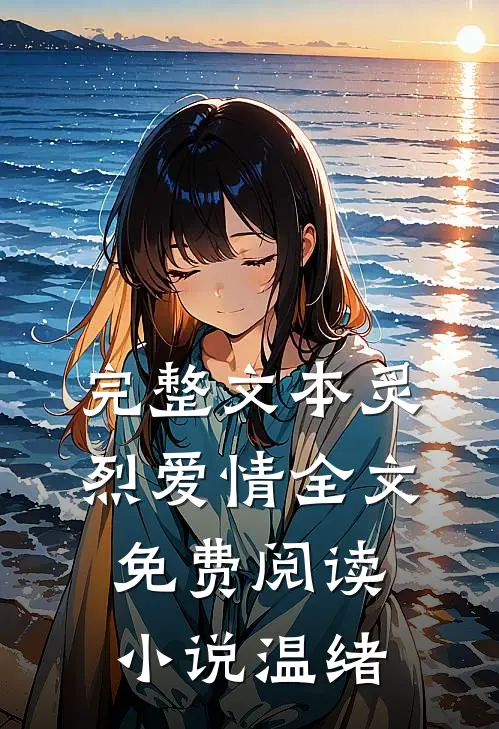 完整文本炙烈爱情全文免费阅读小说温绪