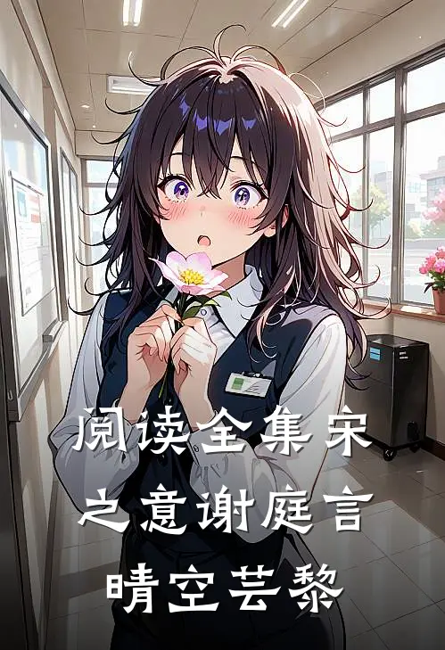 阅读全集宋之意谢庭言晴空芸黎