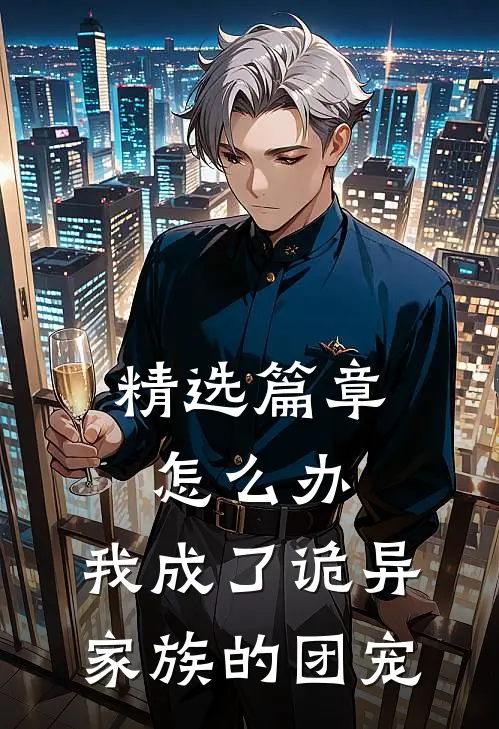 精选篇章怎么办，我成了诡异家族的团宠