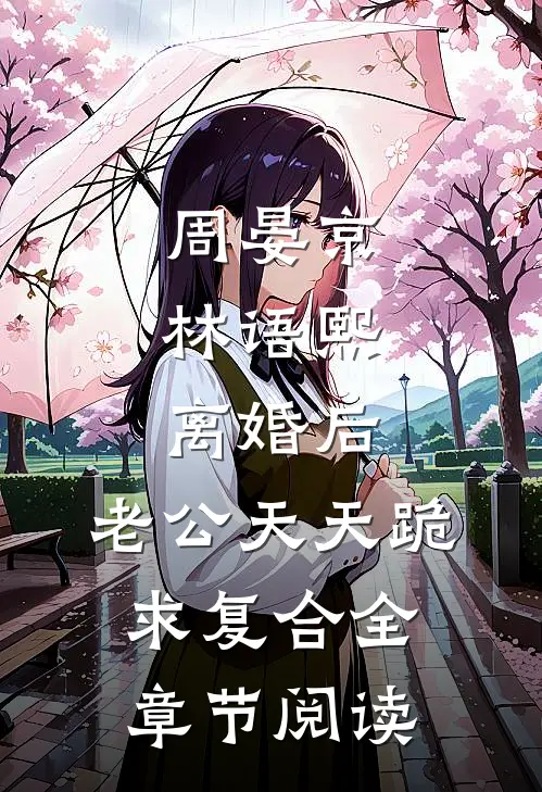 周晏京林语熙:离婚后,老公天天跪求复合全章节阅读