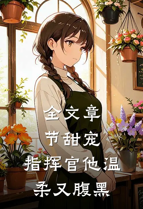 全文章节甜宠：指挥官他温柔又腹黑