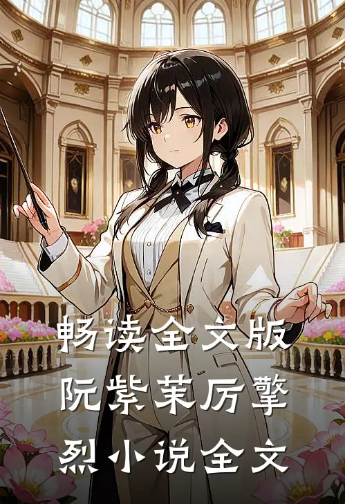 畅读全文版阮紫茉厉擎烈小说全文