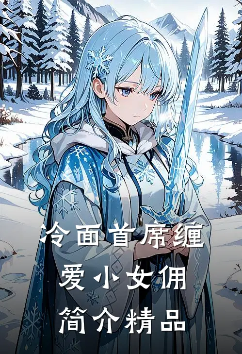 冷面首席缠爱小女佣简介精品