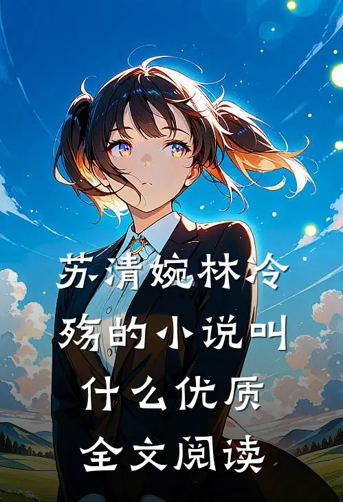 苏清婉林冷殇的小说叫什么优质全文阅读