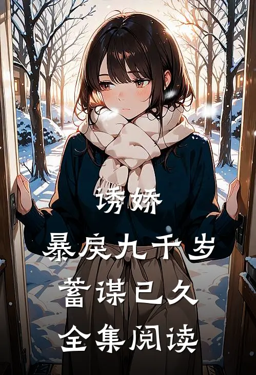 诱娇：暴戾九千岁蓄谋已久全集阅读