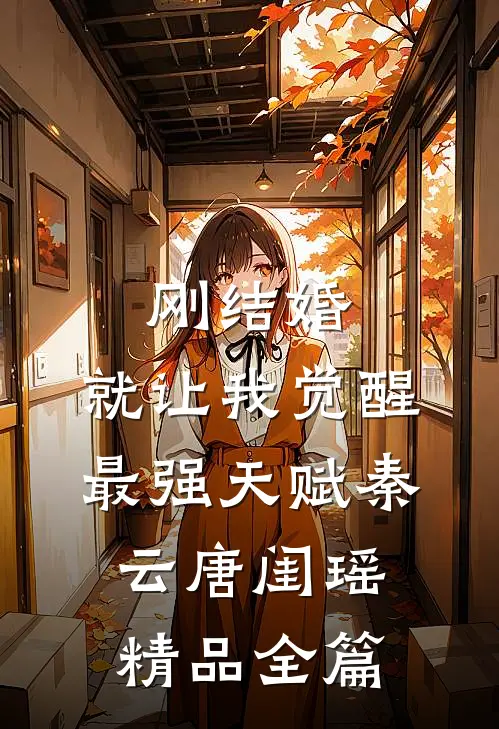 刚结婚,就让我觉醒最强天赋秦云唐闺瑶精品全篇