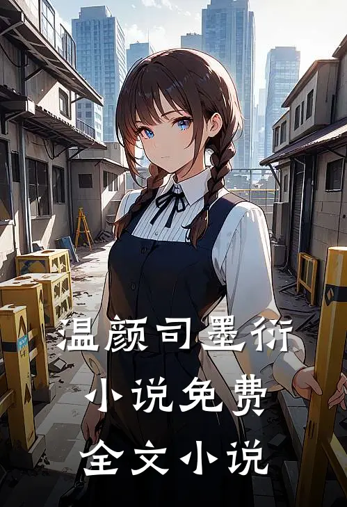 温颜司墨衍小说免费全文小说