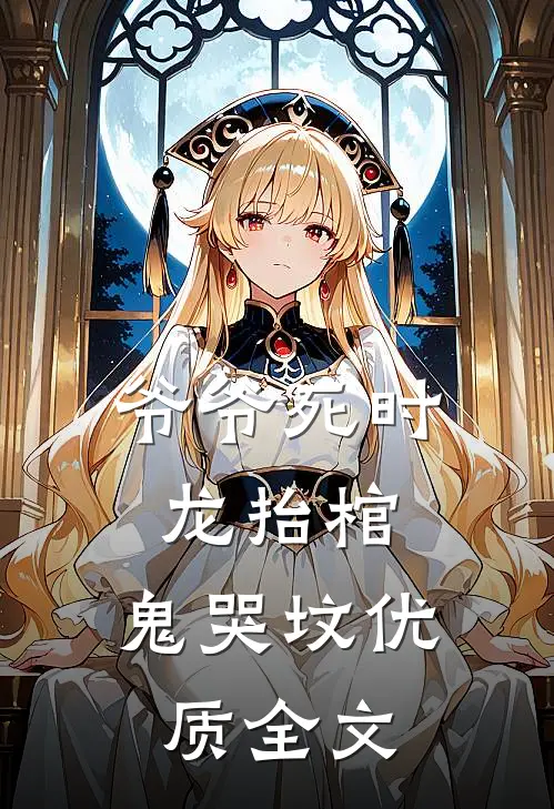 爷爷死时，龙抬棺，鬼哭坟优质全文