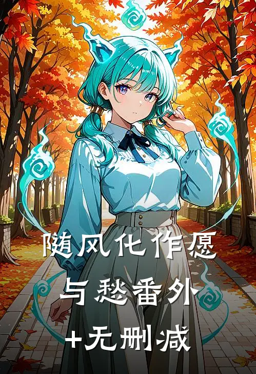随风化作愿与愁番外+无删减