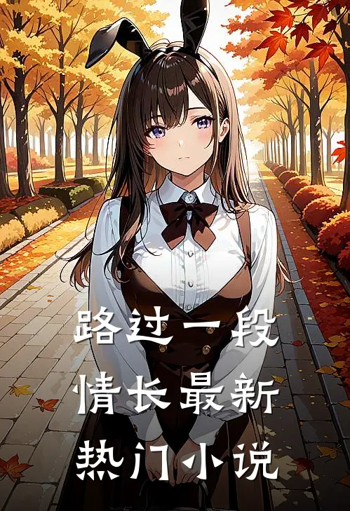 路过一段情长最新热门小说