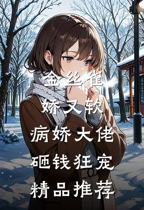 金丝雀娇又软，病娇大佬砸钱狂宠精品推荐