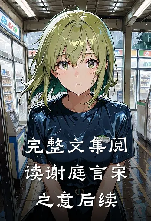 完整文集阅读谢庭言宋之意后续