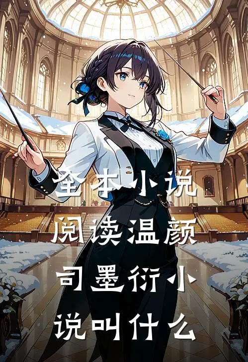 全本小说阅读温颜司墨衍小说叫什么